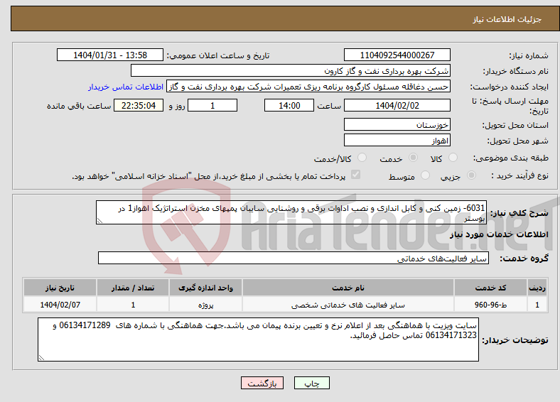 تصویر کوچک آگهی نیاز انتخاب تامین کننده-6031- زمین کنی و کابل اندازی و نصب اداوات برقی و روشنایی سایبان پمپهای مخزن استراتژیک اهواز1 در بوستر