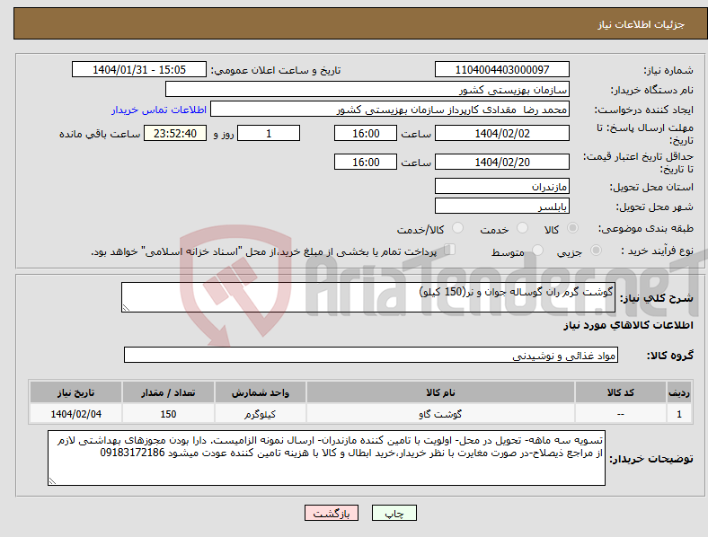 تصویر کوچک آگهی نیاز انتخاب تامین کننده-گوشت گرم ران گوساله جوان و نر(150 کیلو)
