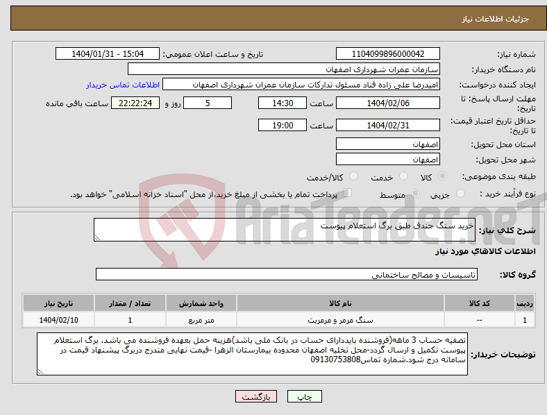 تصویر کوچک آگهی نیاز انتخاب تامین کننده-خرید سنگ جندق طبق برگ استعلام پیوست 