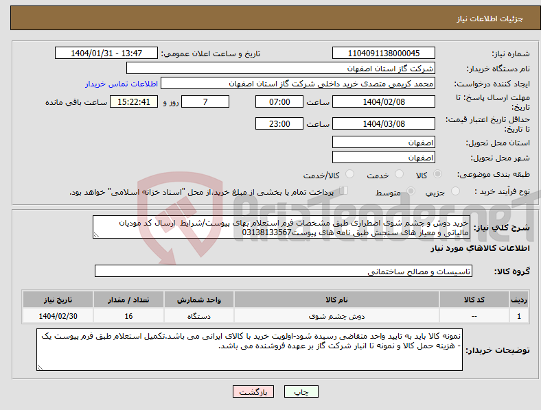 تصویر کوچک آگهی نیاز انتخاب تامین کننده-خرید دوش و چشم شوی اضطراری طبق مشخصات فرم استعلام بهای پیوست/شرایط ارسال کد مودیان مالیاتی و معیار های سنجش طبق نامه های پیوست03138133567