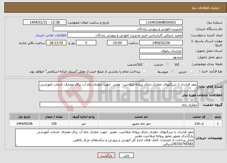 تصویر کوچک آگهی نیاز انتخاب تامین کننده-عقد قرارداد با شرکتهای حفاری دارای پروانه صلاحیت معتبر جهت حفاری چاه آب برای مصارف خدمات آموزشی 