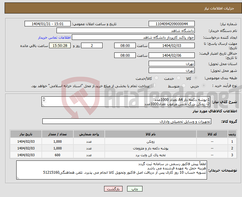 تصویر کوچک آگهی نیاز انتخاب تامین کننده-1-پوشه دکمه دار A4 تعداد 1000عدد 2- زونکن بزرگ جنس مرغوب تعداد1000عدد 3-تخته پاک کن وایت برد تعداد 600 عدد 