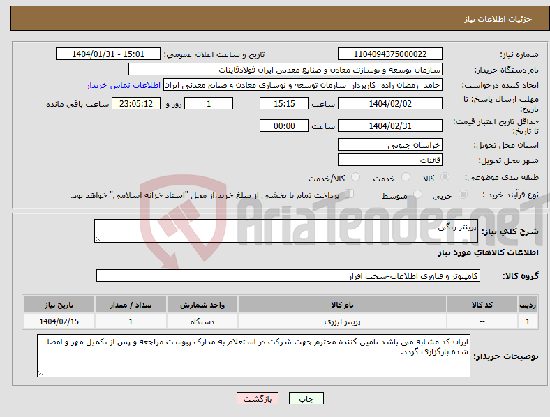 تصویر کوچک آگهی نیاز انتخاب تامین کننده-پرینتر رنگی