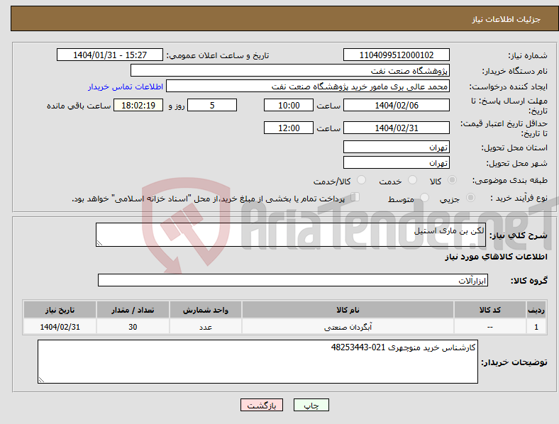 تصویر کوچک آگهی نیاز انتخاب تامین کننده-لکن بن ماری استیل