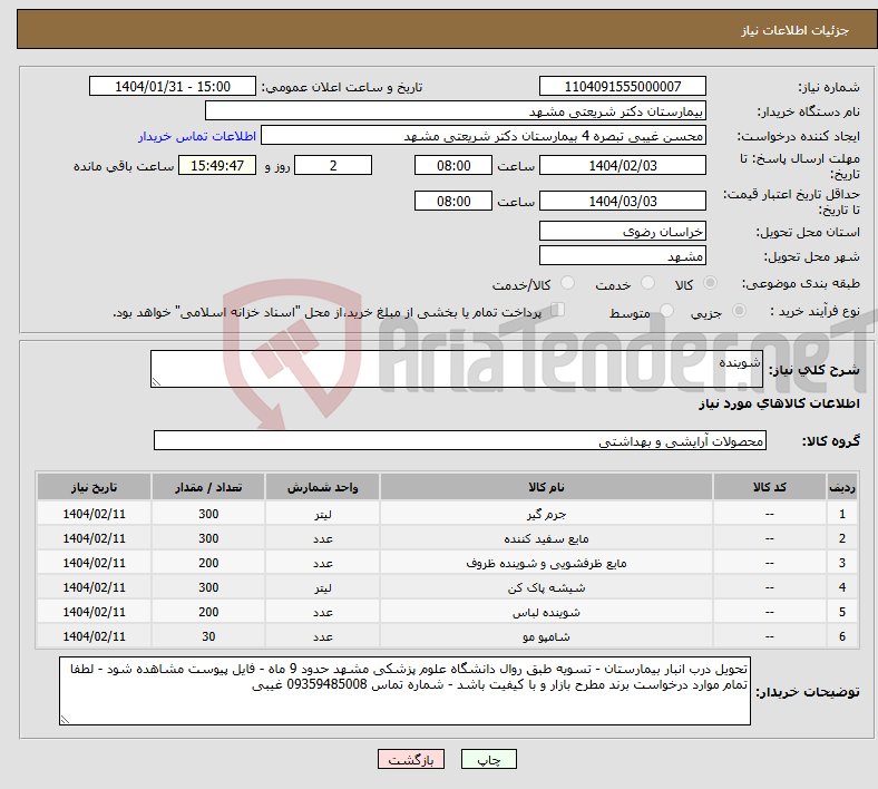 تصویر کوچک آگهی نیاز انتخاب تامین کننده-شوینده