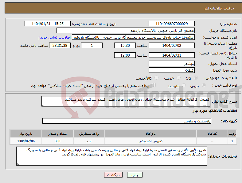 تصویر کوچک آگهی نیاز انتخاب تامین کننده-کفپوش گرانول/ مطابق شرح پیوست/ حداقل زمان تحویل عامل تعیین کننده شرکت برنده میباشد
