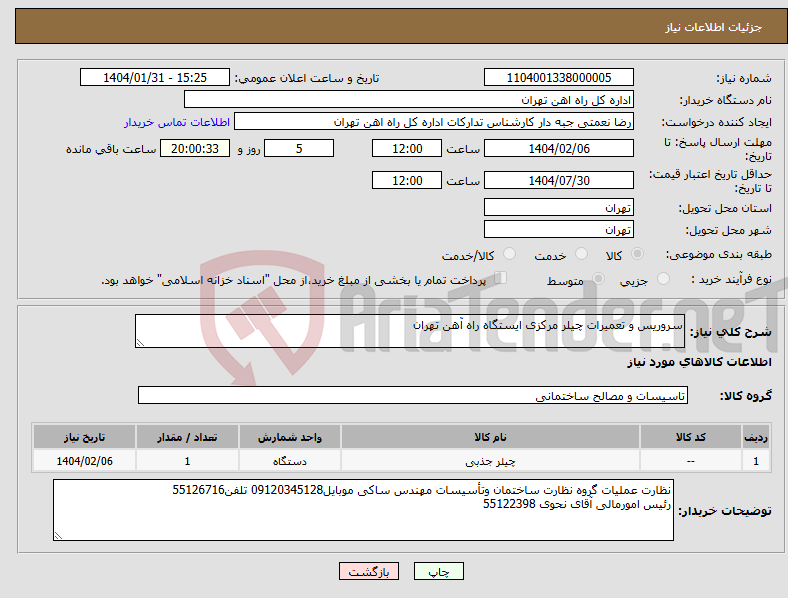 تصویر کوچک آگهی نیاز انتخاب تامین کننده-سروریس و تعمیرات چیلر مرکزی ایستگاه راه آهن تهران