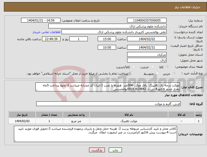 تصویر کوچک آگهی نیاز انتخاب تامین کننده-موکت درجه یک تافتینگ پالاز موکت 504متر همراه با نصب 2-ایران کد مشابه میباشد 3-نحوه پرداخت 5ماه بعداز صدور فاکتور4-ش ت 09183619842بوالحسنی