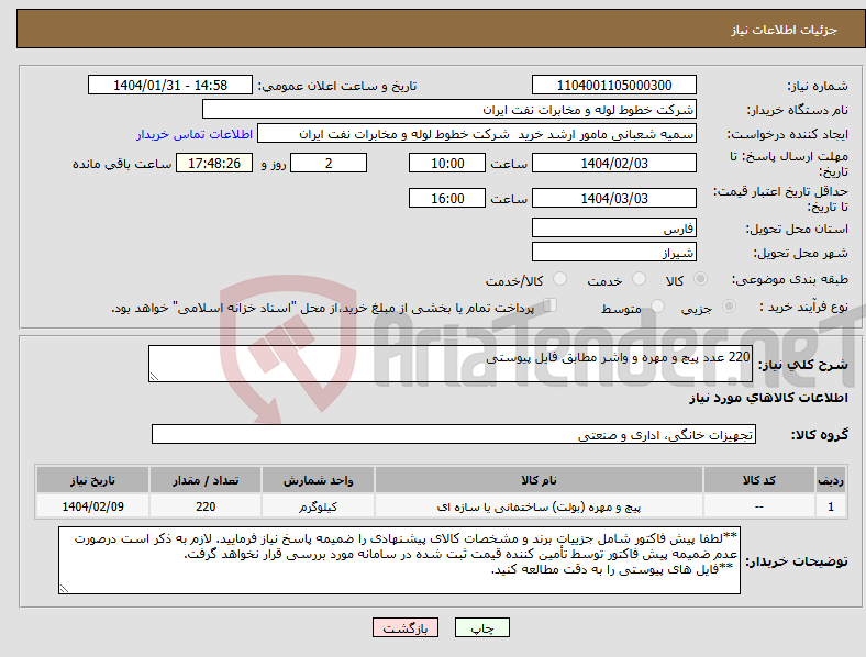 تصویر کوچک آگهی نیاز انتخاب تامین کننده-220 عدد پیچ و مهره و واشر مطابق فایل پیوستی