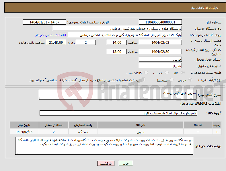 تصویر کوچک آگهی نیاز انتخاب تامین کننده-سرور طبق فرم پیوست