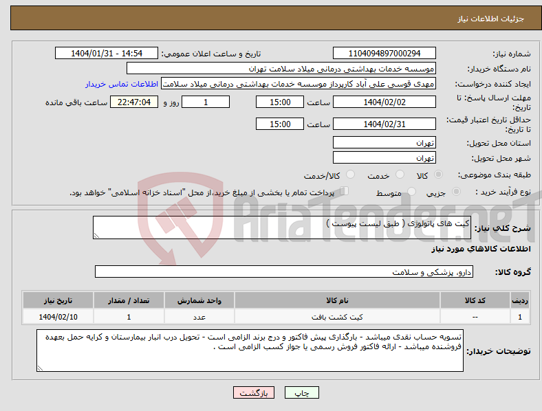 تصویر کوچک آگهی نیاز انتخاب تامین کننده-کیت های پاتولوژی ( طبق لیست پیوست )