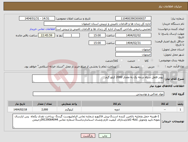 تصویر کوچک آگهی نیاز انتخاب تامین کننده-پودر فلفل سیاه درجه یک به مقدار 2000 کیلو گرم