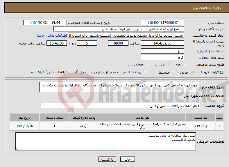 تصویر کوچک آگهی نیاز انتخاب تامین کننده-اجرت تهیه و تعویض کمپرسور فریزر منفی 70 مدل REVCO: جوشکاری و شارژ گاز- راه اندازی و ضمانت یکساله