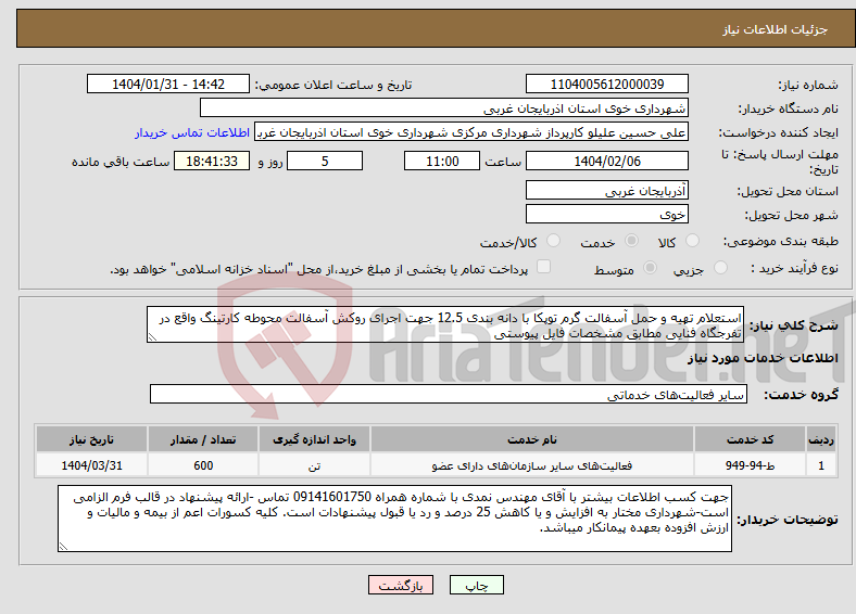 تصویر کوچک آگهی نیاز انتخاب تامین کننده-استعلام تهیه و حمل آسفالت گرم توپکا با دانه بندی 12.5 جهت اجرای روکش آسفالت محوطه کارتینگ واقع در تفرجگاه فنایی مطابق مشخصات فایل پیوستی