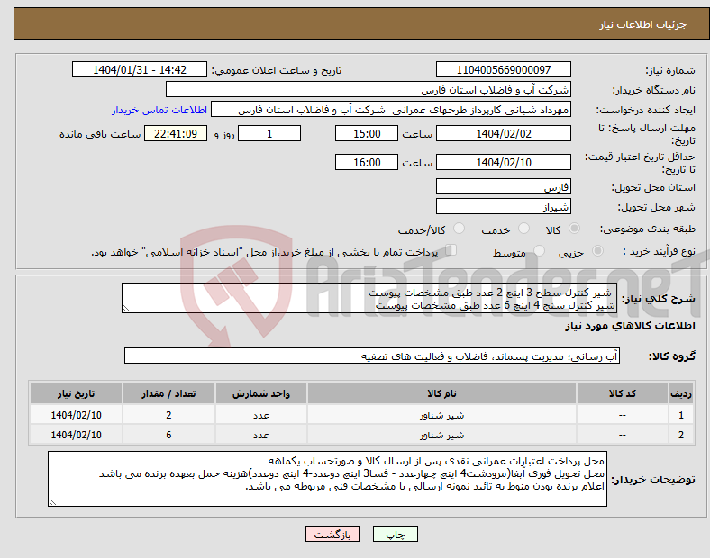 تصویر کوچک آگهی نیاز انتخاب تامین کننده- شیر کنترل سطح 3 اینچ 2 عدد طبق مشخصات پیوست شیر کنترل سنج 4 اینچ 6 عدد طبق مشخصات پیوست