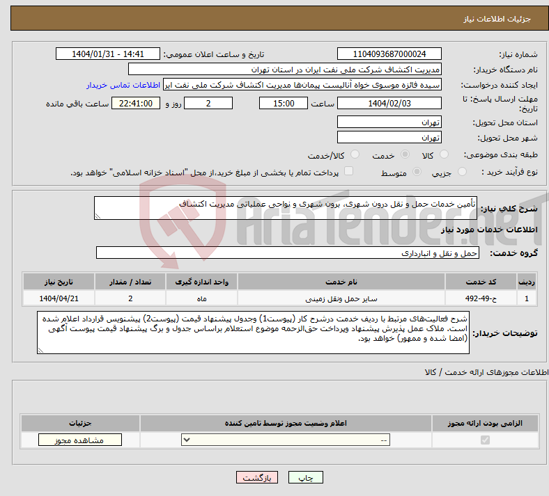 تصویر کوچک آگهی نیاز انتخاب تامین کننده-تأمین خدمات حمل و نقل درون شهری، برون شهری و نواحی عملیاتی مدیریت اکتشاف