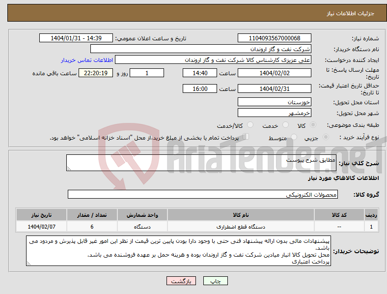تصویر کوچک آگهی نیاز انتخاب تامین کننده-مطابق شرح پیوست