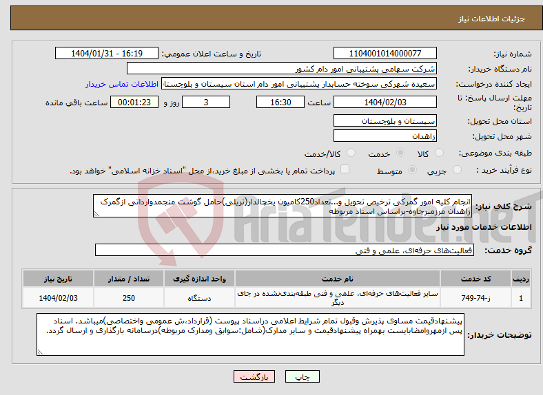 تصویر کوچک آگهی نیاز انتخاب تامین کننده-انجام کلیه امور گمرکی ترخیص تحویل و...تعداد250کامیون یخچالدار(تریلی)حامل گوشت منجمدوارداتی ازگمرک زاهدان مرزمیرجاوه-براساس اسناد مربوطه 