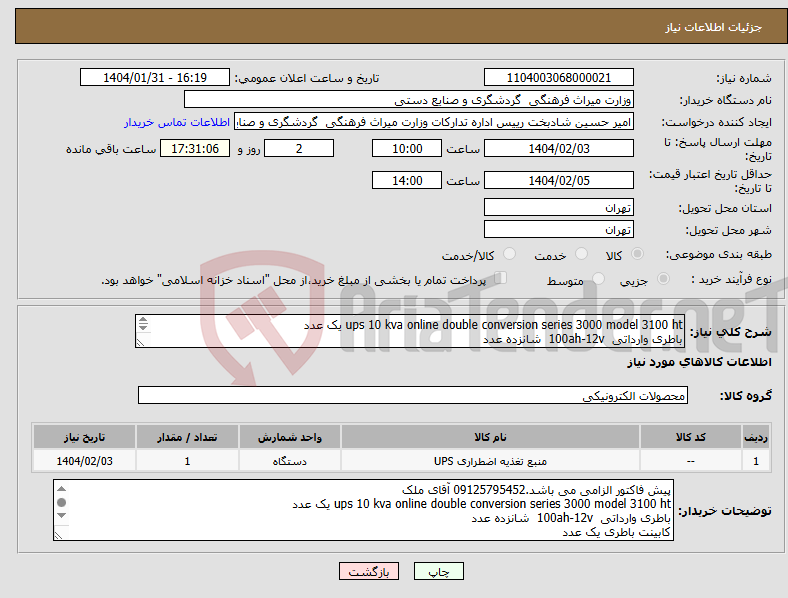 تصویر کوچک آگهی نیاز انتخاب تامین کننده-ups 10 kva online double conversion series 3000 model 3100 ht یک عدد باطری وارداتی 100ah-12v شانزده عدد کابینت باطری یک عدد نصب و راه اندازی .. 