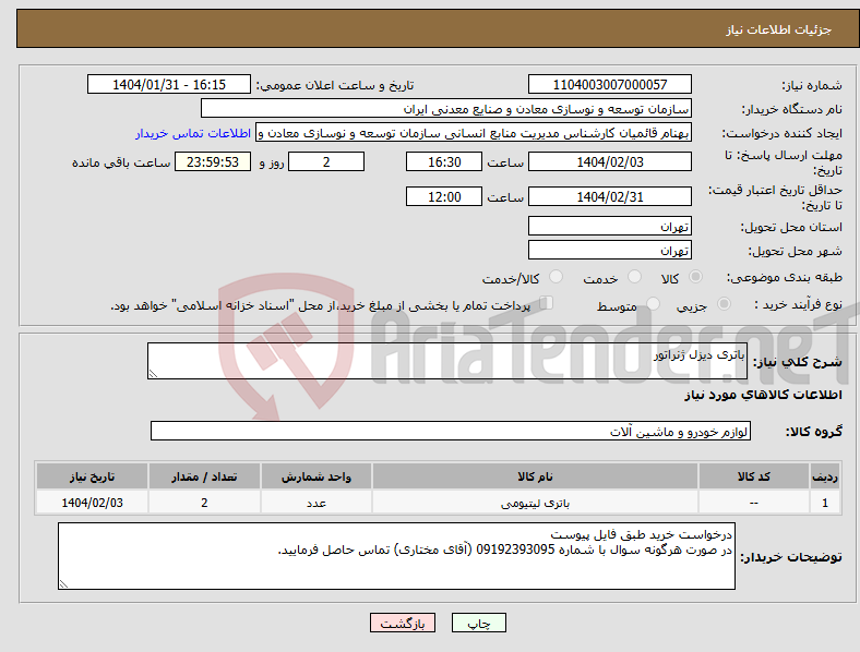 تصویر کوچک آگهی نیاز انتخاب تامین کننده-باتری دیزل ژنراتور