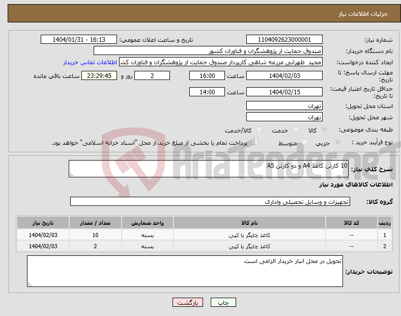 تصویر کوچک آگهی نیاز انتخاب تامین کننده-10 کارتن کاغذ A4 و دو کارتن A5