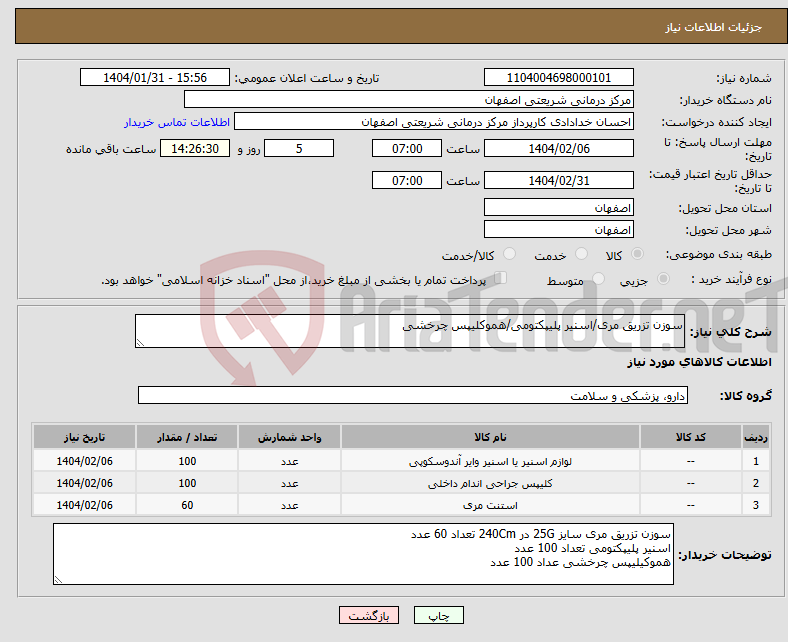 تصویر کوچک آگهی نیاز انتخاب تامین کننده-سوزن تزریق مری/اسنیر پلیپکتومی/هموکلیپس چرخشی