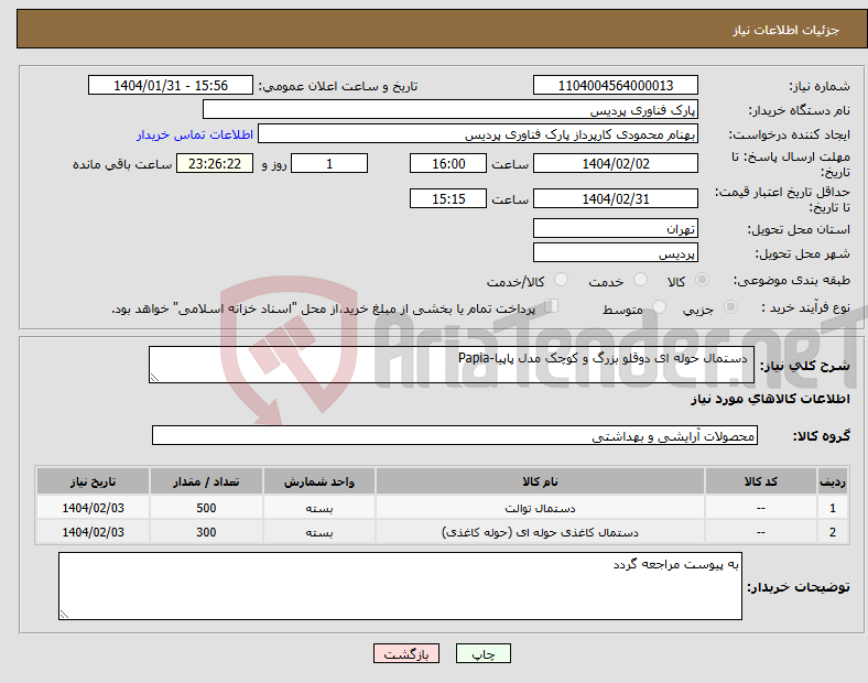 تصویر کوچک آگهی نیاز انتخاب تامین کننده- دستمال حوله ای دوقلو بزرگ و کوچک مدل پاپیا-Papia