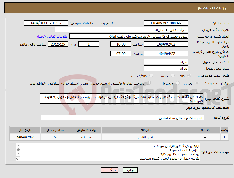 تصویر کوچک آگهی نیاز انتخاب تامین کننده-تعداد کل 53 عددد سنگ هیتر در سایز های بزرگ و کوچک ((طبق درخواست پیوست))-حمل و تحویل به عهده فروشنده-