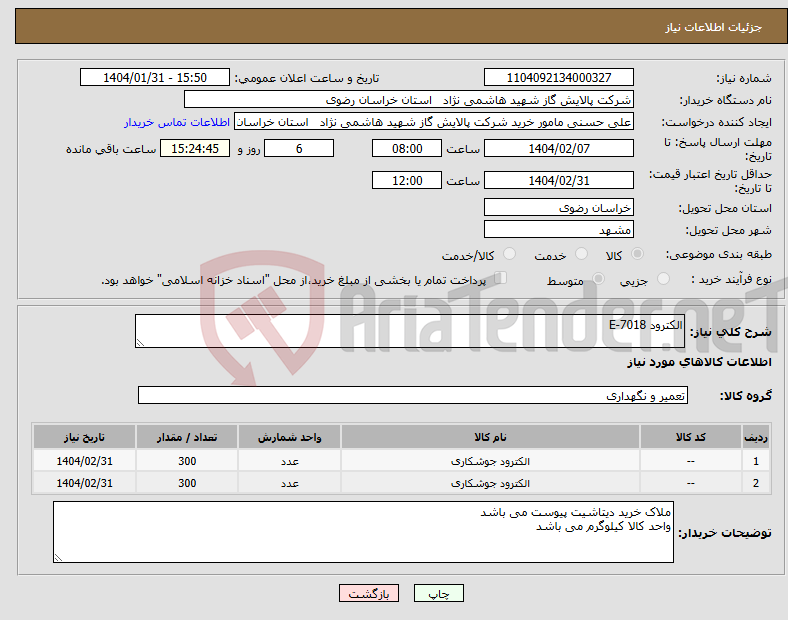 تصویر کوچک آگهی نیاز انتخاب تامین کننده-الکترود E-7018