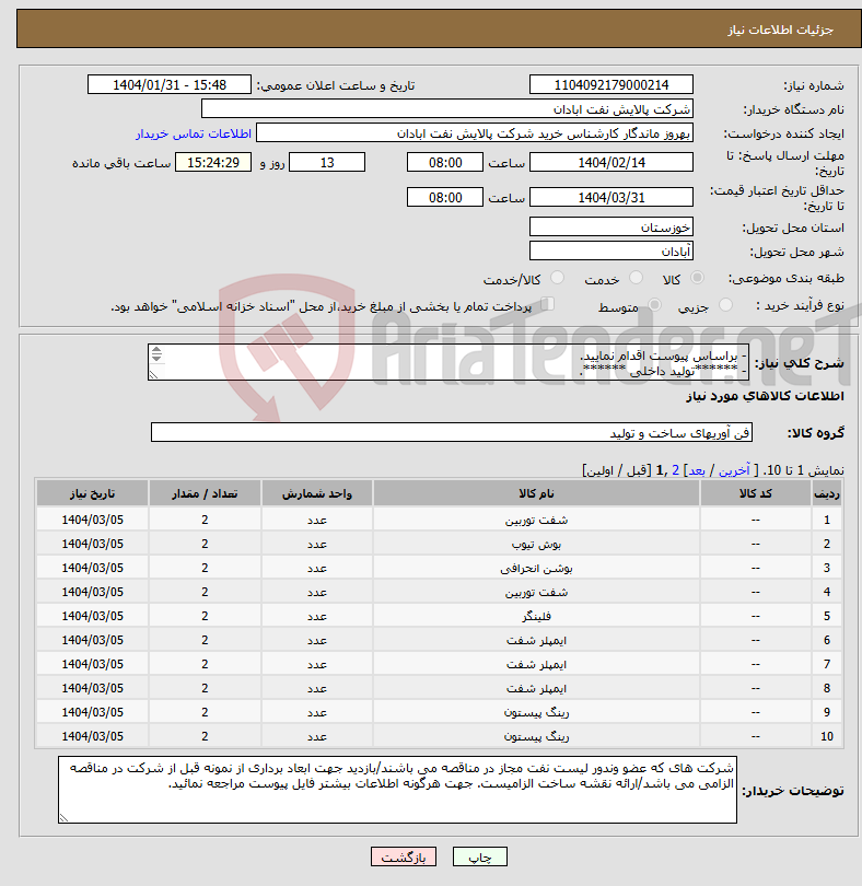 تصویر کوچک آگهی نیاز انتخاب تامین کننده-- براساس پیوست اقدام نمایید. - ******تولید داخلی ******. - شماره تماس:06153225130 