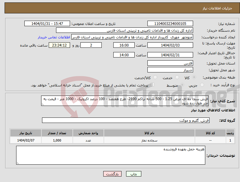 تصویر کوچک آگهی نیاز انتخاب تامین کننده-فرش سجا ده ای عرض 1.25 - 500 شانه تراکم 2100- طرح هفتصد - 100 درصد اکرولیک - 1000 متر - قیمت به متر طول زده شود