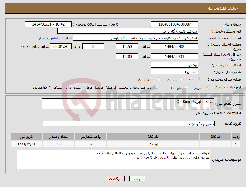 تصویر کوچک آگهی نیاز انتخاب تامین کننده-ساخت اورینگ O - Ring