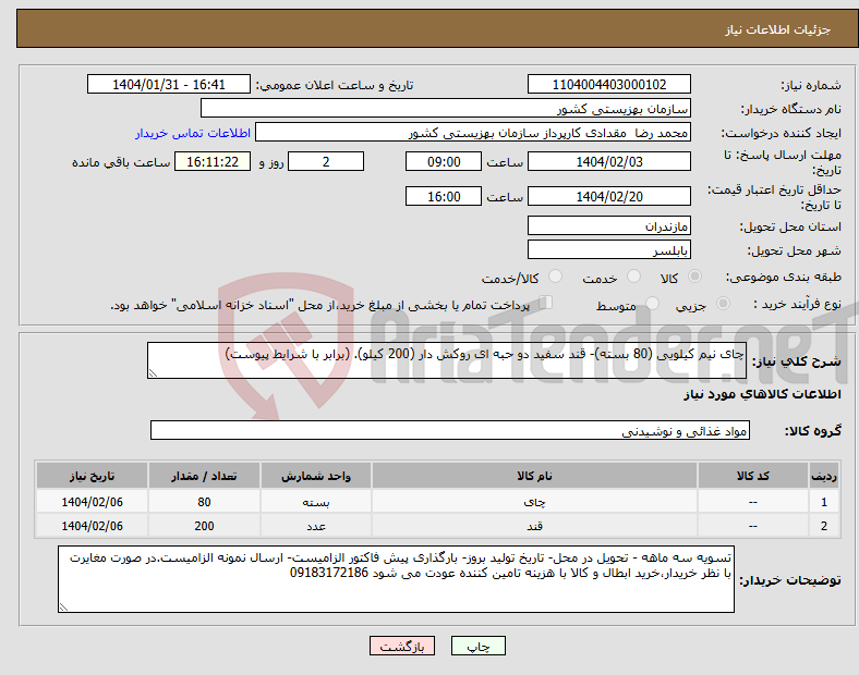 تصویر کوچک آگهی نیاز انتخاب تامین کننده-چای نیم کیلویی (80 بسته)- قند سفید دو حبه ای روکش دار (200 کیلو). (برابر با شرایط پیوست)