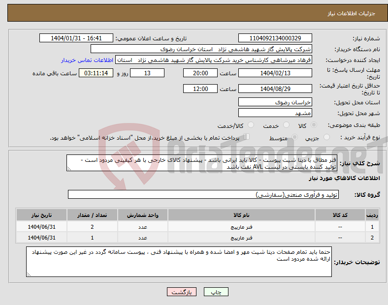 تصویر کوچک آگهی نیاز انتخاب تامین کننده-فنر مطاق با دیتا شیت پیوست - کالا باید ایرانی باشد - پیشنهاد کالای خارجی با هر کیفیتی مردود است - تولید کننده بایستی در لیست AVL نفت باشد