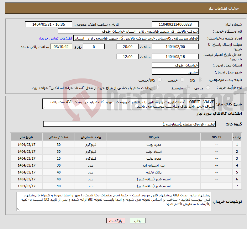 تصویر کوچک آگهی نیاز انتخاب تامین کننده-ORBIT VALVE - قطعات اوربیت ولو مطابق با دیتا شیت پیوست - تولید کننده باید در لیست AVL نفت باشد - مبنای خرید واحد های دیتاشیت پیوست می باشد 