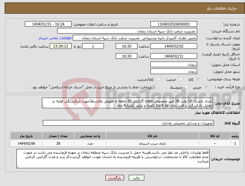 تصویر کوچک آگهی نیاز انتخاب تامین کننده-باتری خشک 12 ولت 28 آمپر مخصوص upsبا گارانتی 18 ماهه با تعویض بلاشرط(جهت شکستگی اولیه در مقابل بادکردگی و افت زمان back up ثانویه و تولید کمتراز4 ماه