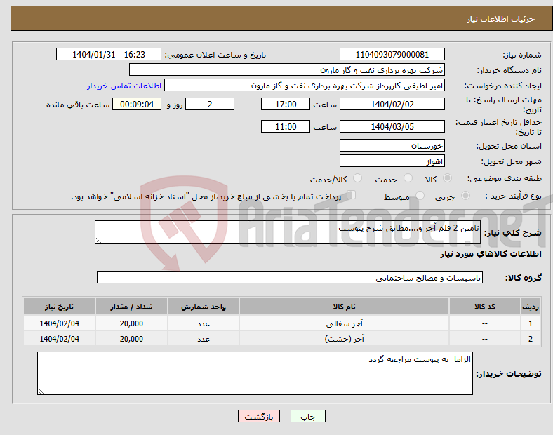 تصویر کوچک آگهی نیاز انتخاب تامین کننده-تامین 2 قلم آجر و....مطابق شرح پیوست