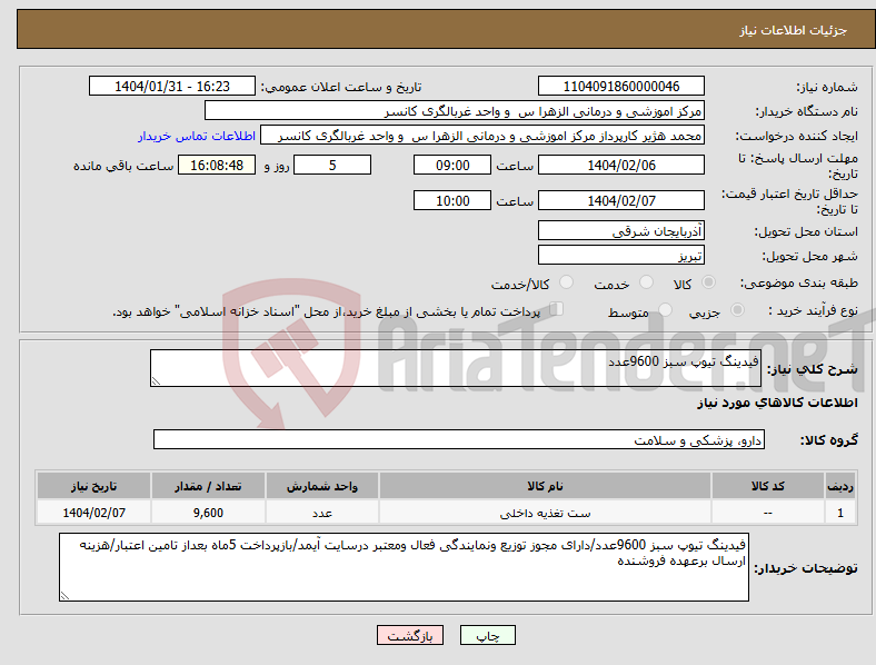 تصویر کوچک آگهی نیاز انتخاب تامین کننده-فیدینگ تیوپ سبز 9600عدد