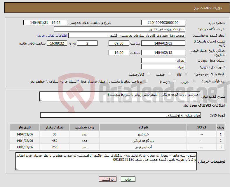 تصویر کوچک آگهی نیاز انتخاب تامین کننده-خیارشور ، رب گوجه فرنگی، آبلیمو ترش (برابر با شرایط پیوست)