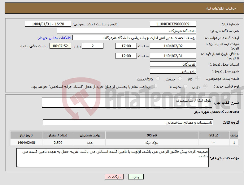 تصویر کوچک آگهی نیاز انتخاب تامین کننده-بلوک لیکا 7 سانتیمتری