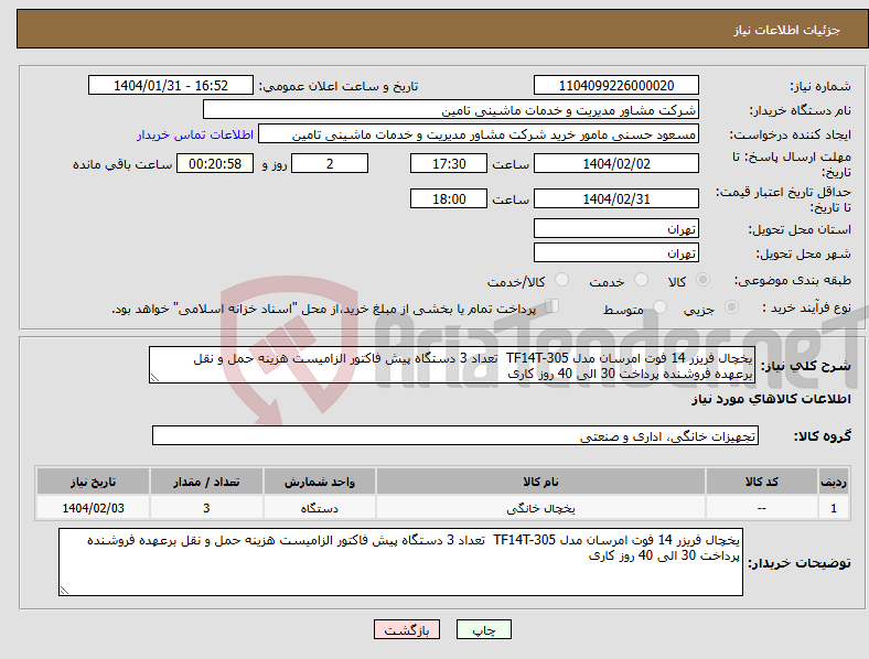 تصویر کوچک آگهی نیاز انتخاب تامین کننده-یخچال فریزر 14 فوت امرسان مدل TF14T-305 تعداد 3 دستگاه پیش فاکتور الزامیست هزینه حمل و نقل برعهده فروشنده پرداخت 30 الی 40 روز کاری 