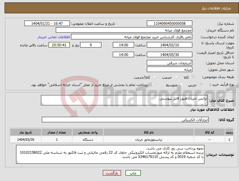تصویر کوچک آگهی نیاز انتخاب تامین کننده-ترانس جریان طبق فایل پیوستی