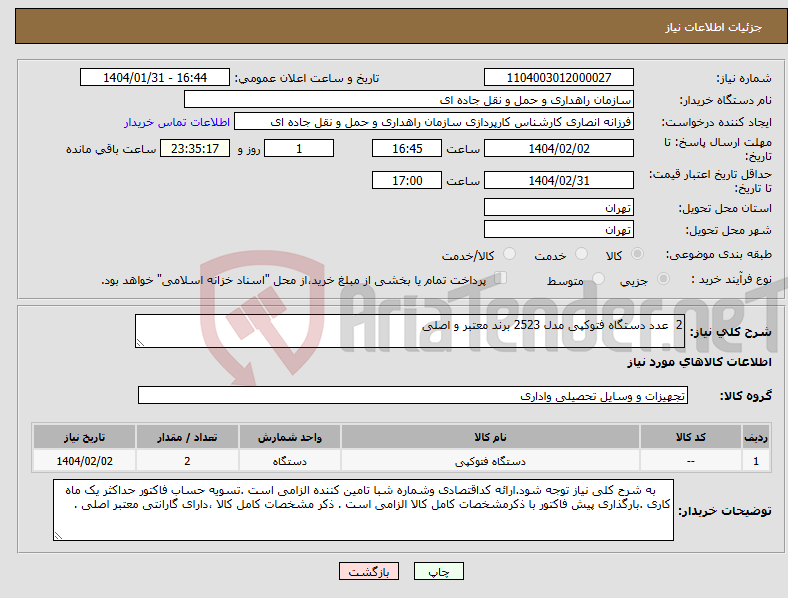 تصویر کوچک آگهی نیاز انتخاب تامین کننده-2 عدد دستگاه فتوکپی مدل 2523 برند معتبر و اصلی 