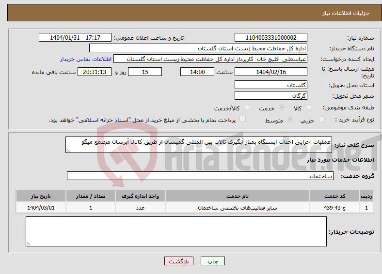 تصویر کوچک آگهی نیاز انتخاب تامین کننده-عملیات اجرایی احداث ایستگاه پمپاژ آبگیری تالاب بین المللی گمیشان از طریق کانال‌ آبرسان مجتمع میگو