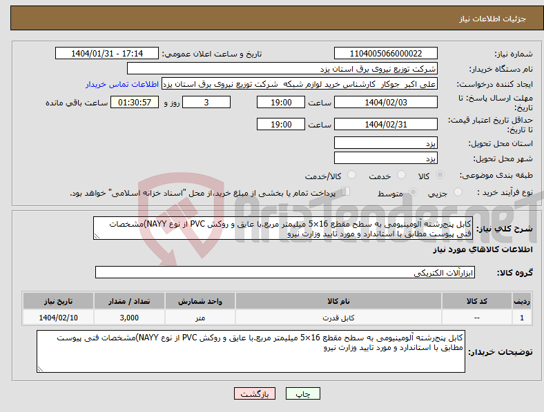 تصویر کوچک آگهی نیاز انتخاب تامین کننده-کابل پنج‌رشته آلومینیومی به سطح مقطع 16×5 میلیمتر مربع.با عایق و روکش PVC از نوع NAYY)مشخصات فنی پیوست مطابق با استاندارد و مورد تایید وزارت نیرو