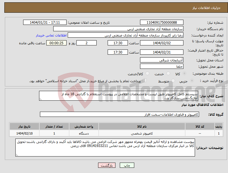 تصویر کوچک آگهی نیاز انتخاب تامین کننده-سیستم کامل کامپیوتر طبق لیست و مشخصات اعلامی در پیوست استعلام با گارانتی 18 ماه از آواژنگ،متین،سازگار و...
