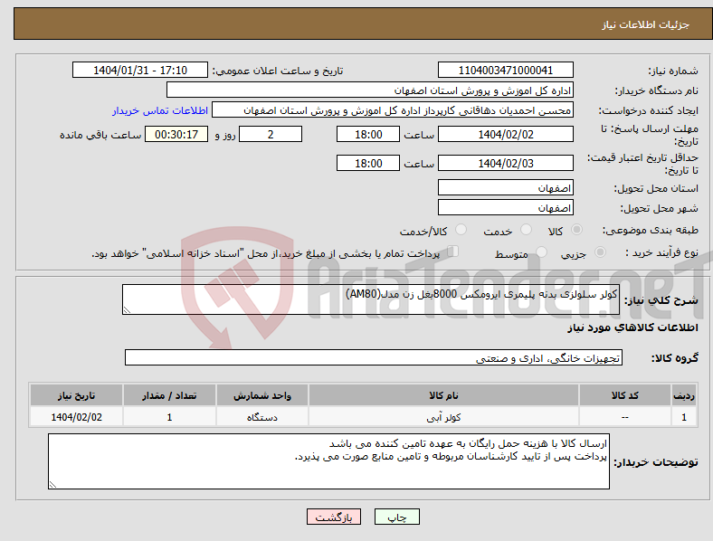 تصویر کوچک آگهی نیاز انتخاب تامین کننده-کولر سلولزی بدنه پلیمری ایرومکس 8000بغل زن مدل(AM80)
