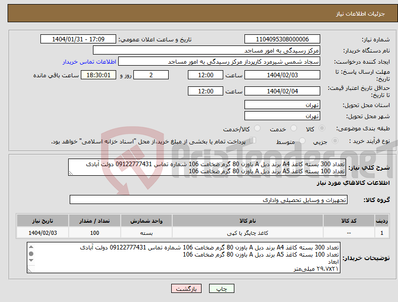 تصویر کوچک آگهی نیاز انتخاب تامین کننده-تعداد 300 بسته کاغذ A4 برند دبل A باوزن 80 گرم ضخامت 106 شماره تماس 09122777431 دولت آبادی تعداد 100 بسته کاغذ A5 برند دبل A باوزن 80 گرم ضخامت 106