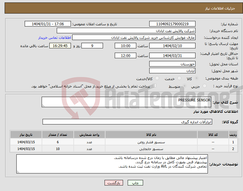 تصویر کوچک آگهی نیاز انتخاب تامین کننده-PRESSURE SENSOR