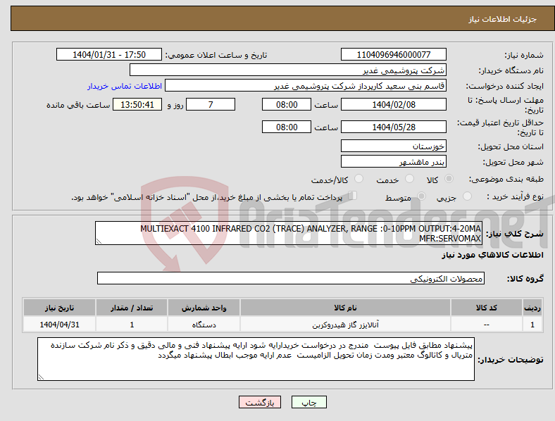 تصویر کوچک آگهی نیاز انتخاب تامین کننده-MULTIEXACT 4100 INFRARED CO2 (TRACE) ANALYZER, RANGE :0-10PPM OUTPUT:4-20MA MFR:SERVOMAX